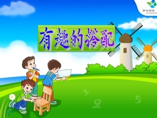 人教2011版小学数学三年级有趣的搭配