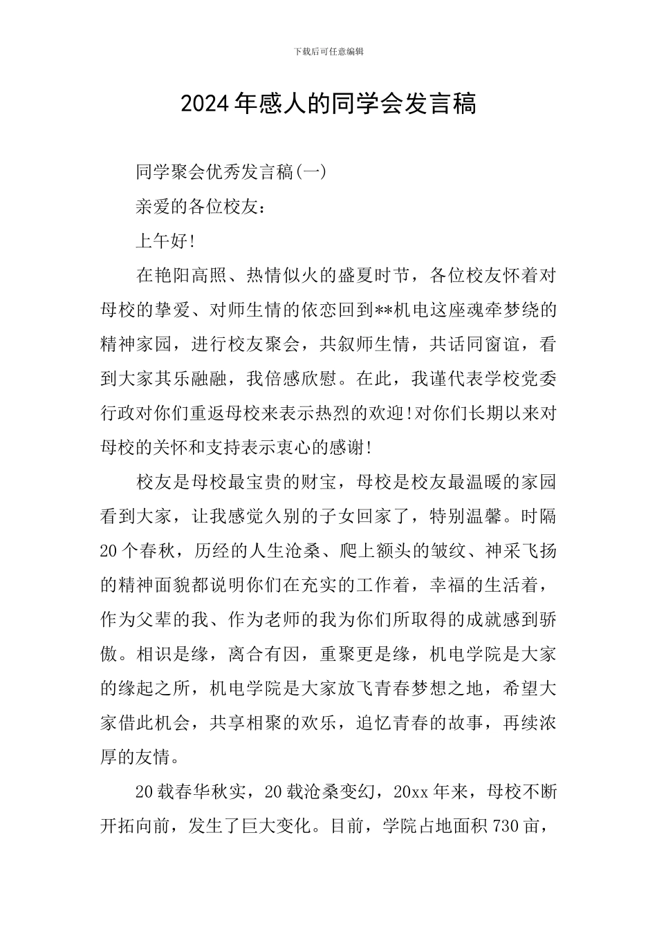 2024年感人的同学会发言稿_第1页