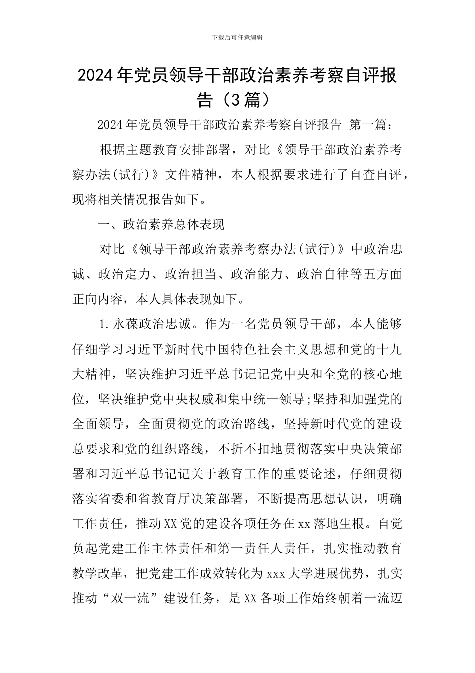 2024年党员领导干部政治素质考察自评报告_第1页