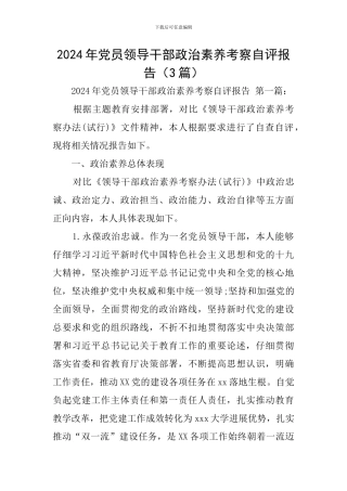 2024年党员领导干部政治素质考察自评报告