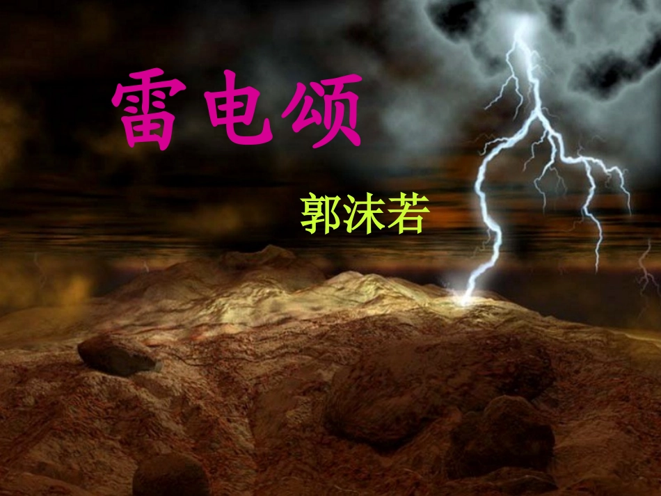 《雷电颂》ppt_第1页