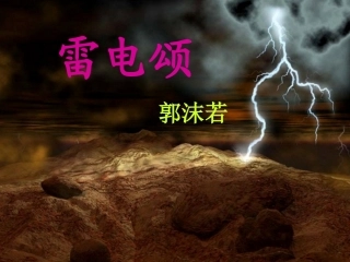 《雷电颂》ppt