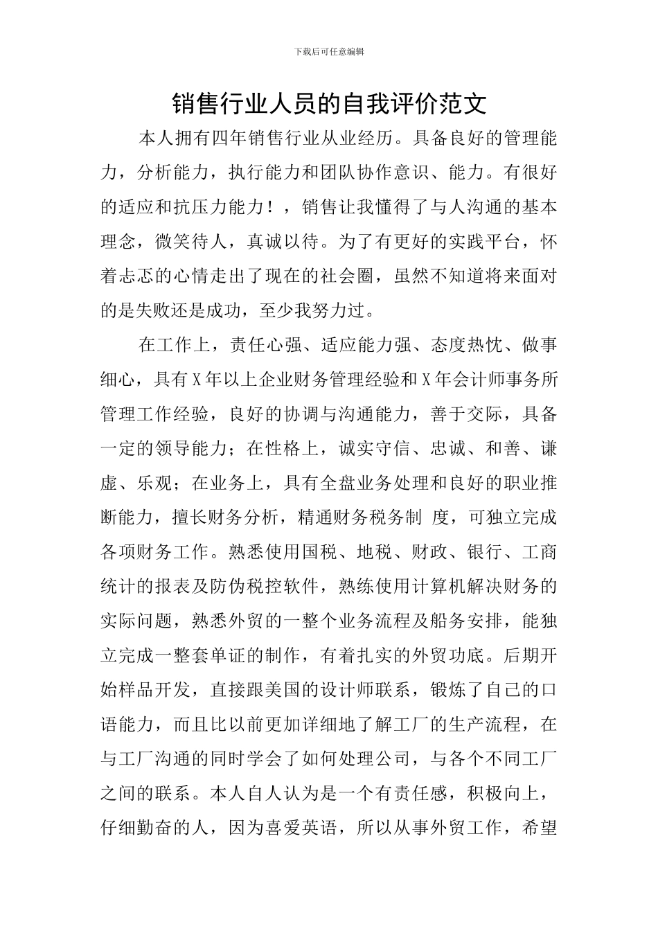 销售行业人员的自我评价范文_第1页