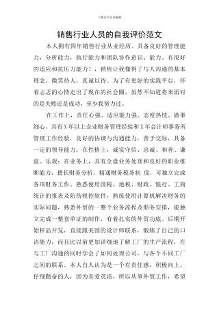销售行业人员的自我评价范文