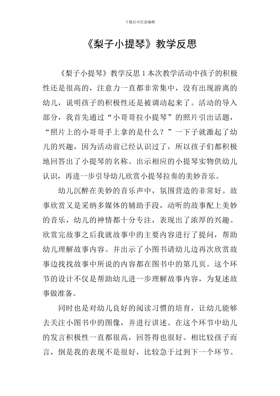 《梨子小提琴》教学反思_第1页