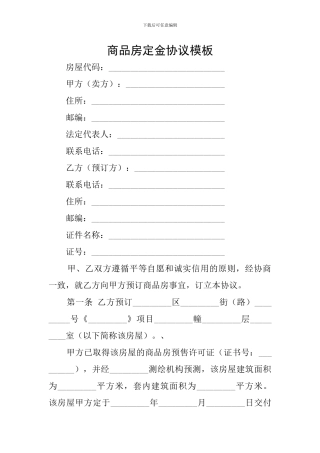 商品房定金协议模板
