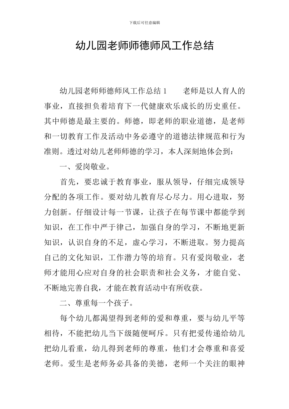 幼儿园教师师德师风工作总结_第1页