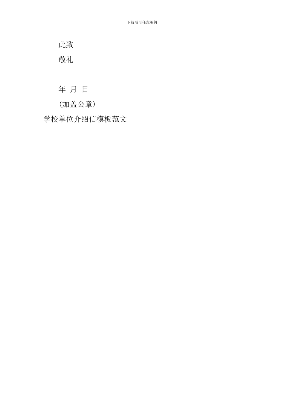 学校单位介绍信模板范文_第3页