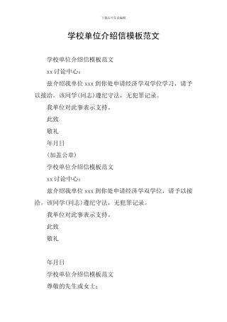 学校单位介绍信模板范文
