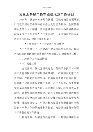 农林水务局工作完成情况及工作计划
