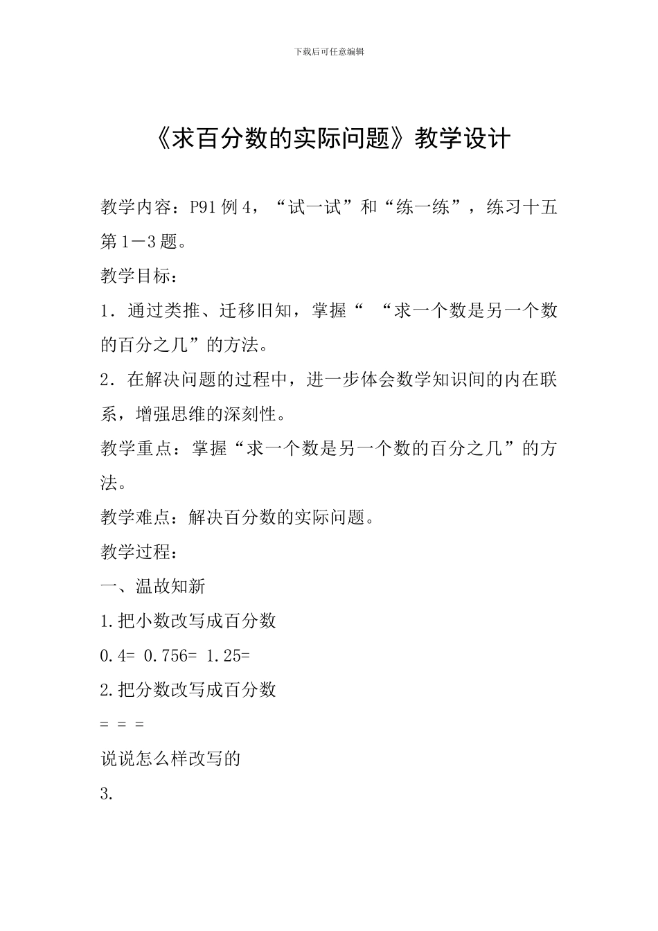 《求百分数的实际问题》教学设计_第1页