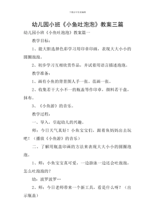 幼儿园小班《小鱼吐泡泡》教案三篇