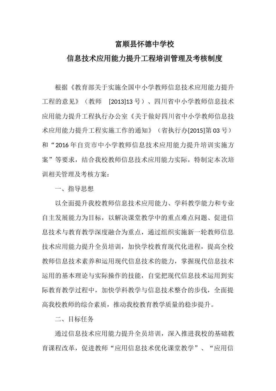 富顺县怀德中学校能力提升管理考核方案_第1页