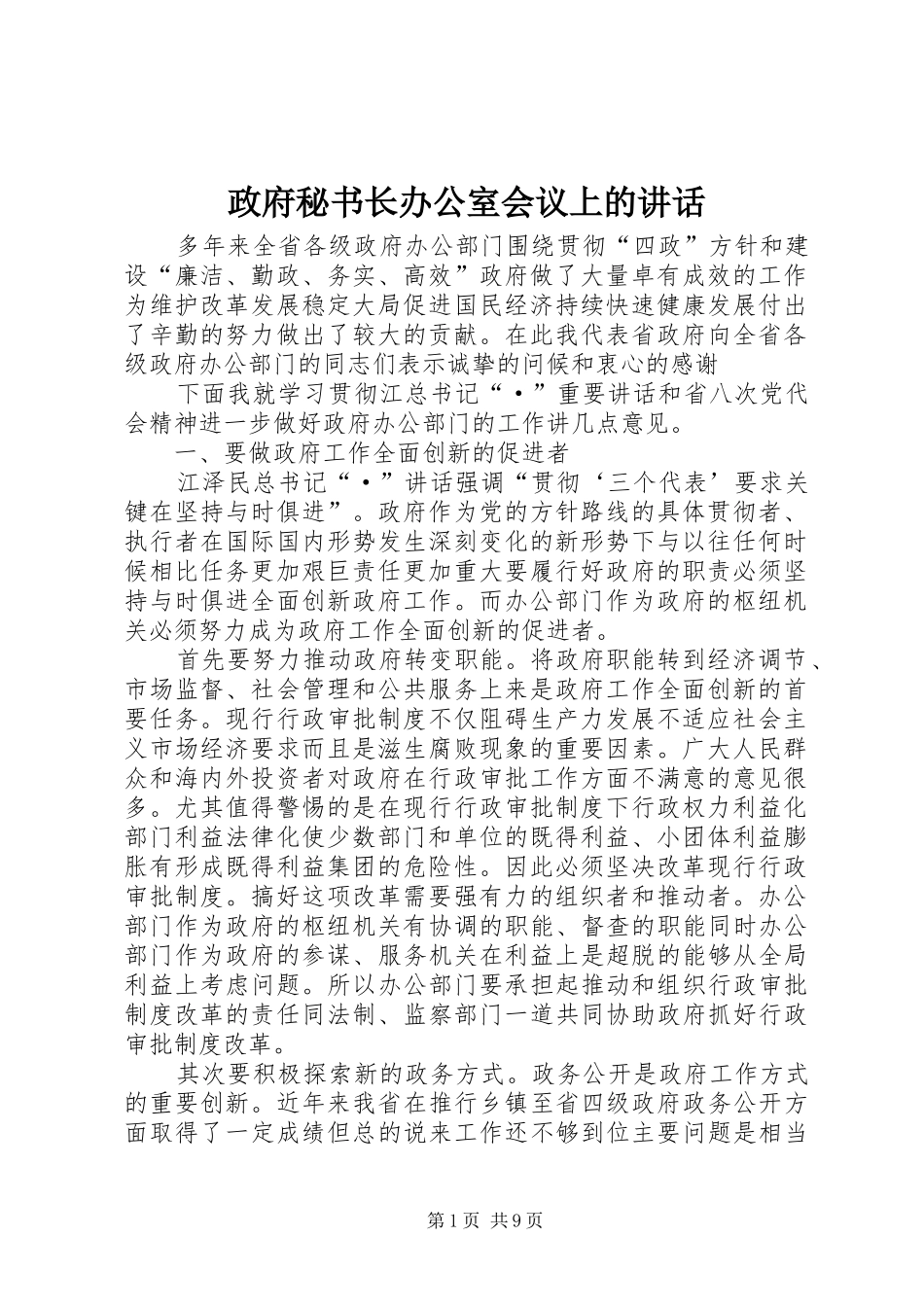 政府秘书长办公室会议上的讲话发言_第1页