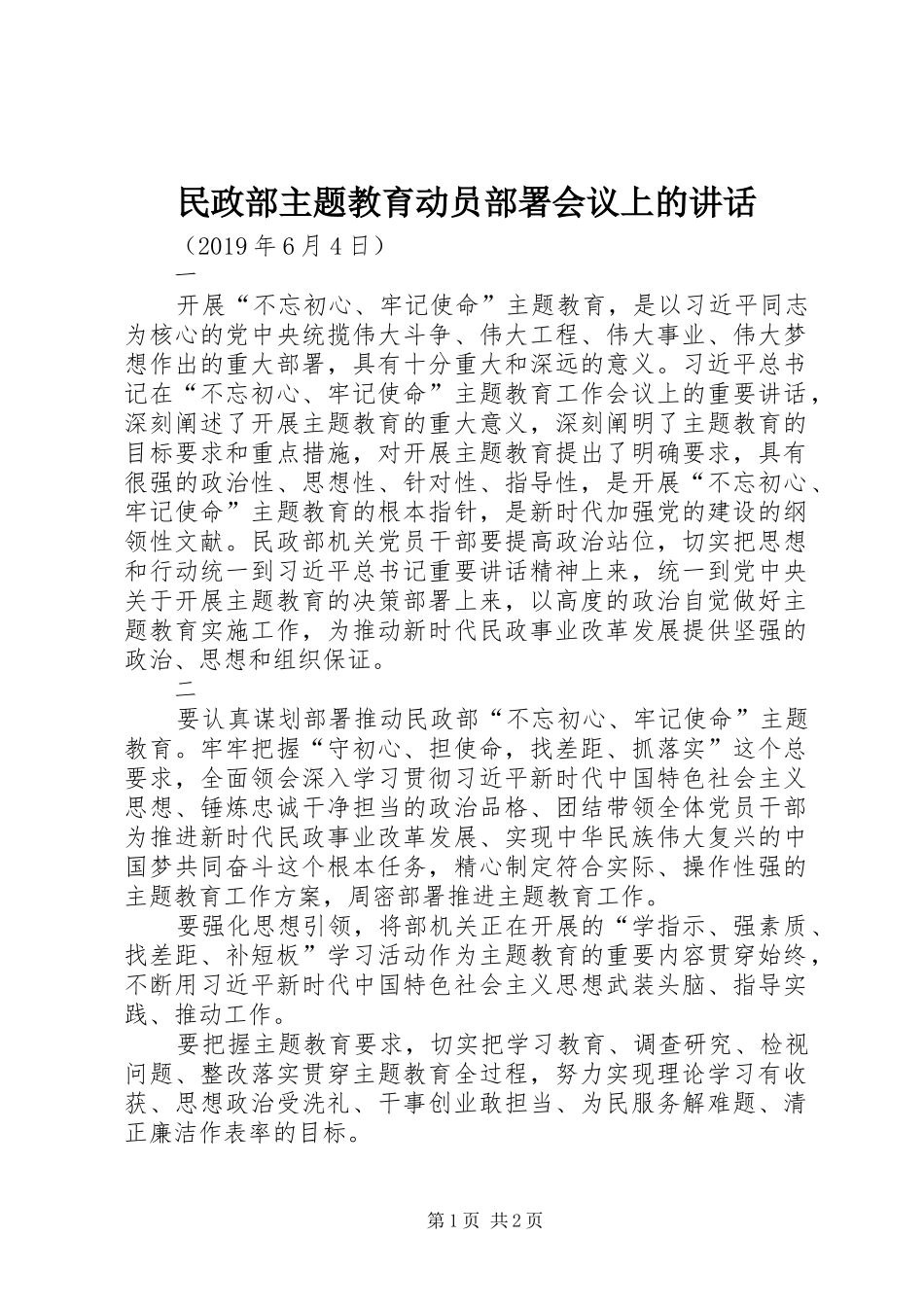民政部主题教育动员部署会议上的讲话发言_第1页
