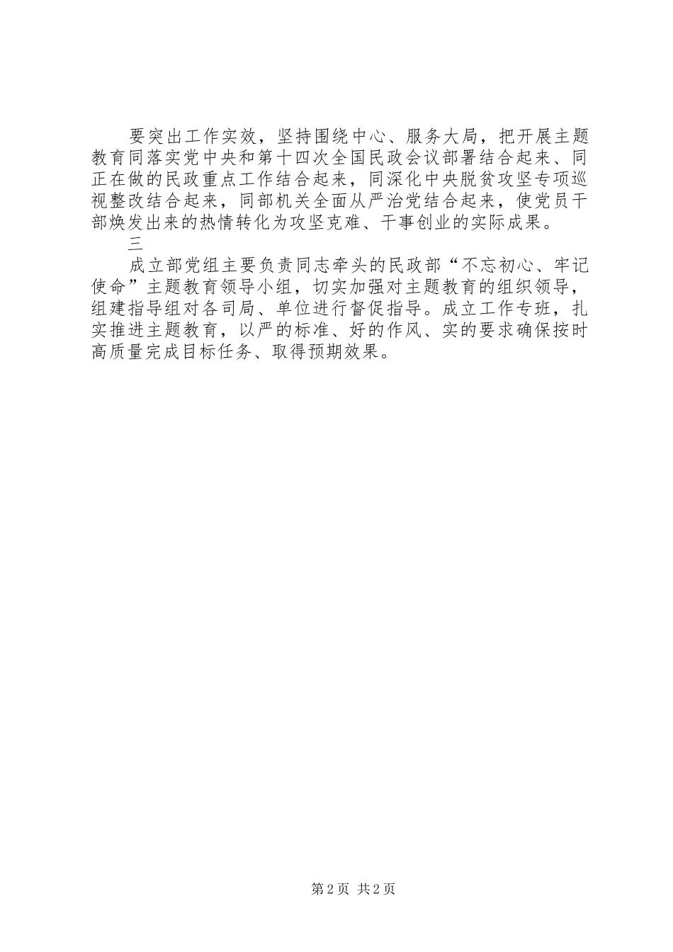 民政部主题教育动员部署会议上的讲话发言_第2页