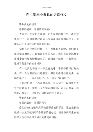 在小学毕业典礼的讲话作文