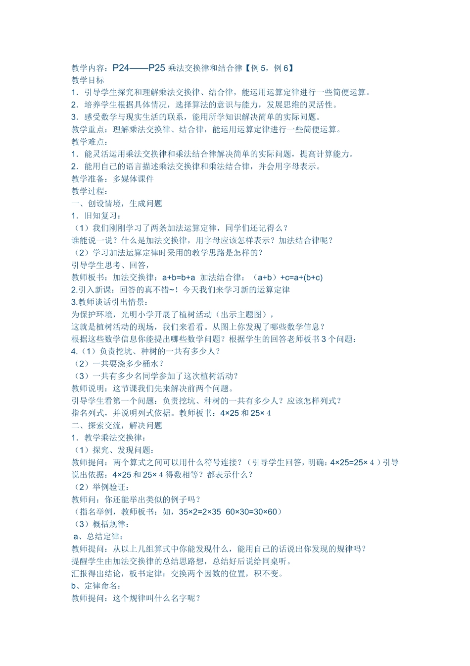 小学数学2011版本小学四年级乘法的交换律和结合律_第1页