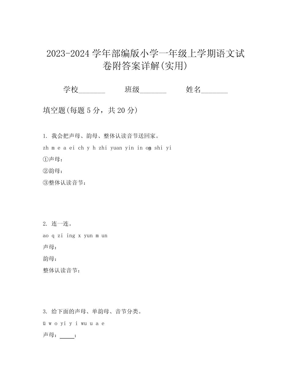 2023-2024学年部编版小学一年级上学期语文试卷附答案详解(实用)_第1页