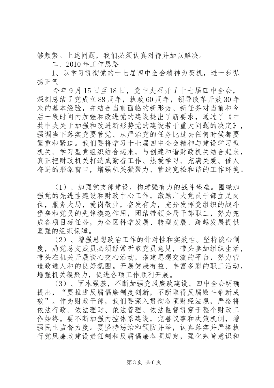 财政局党总支大会的讲话发言_第3页