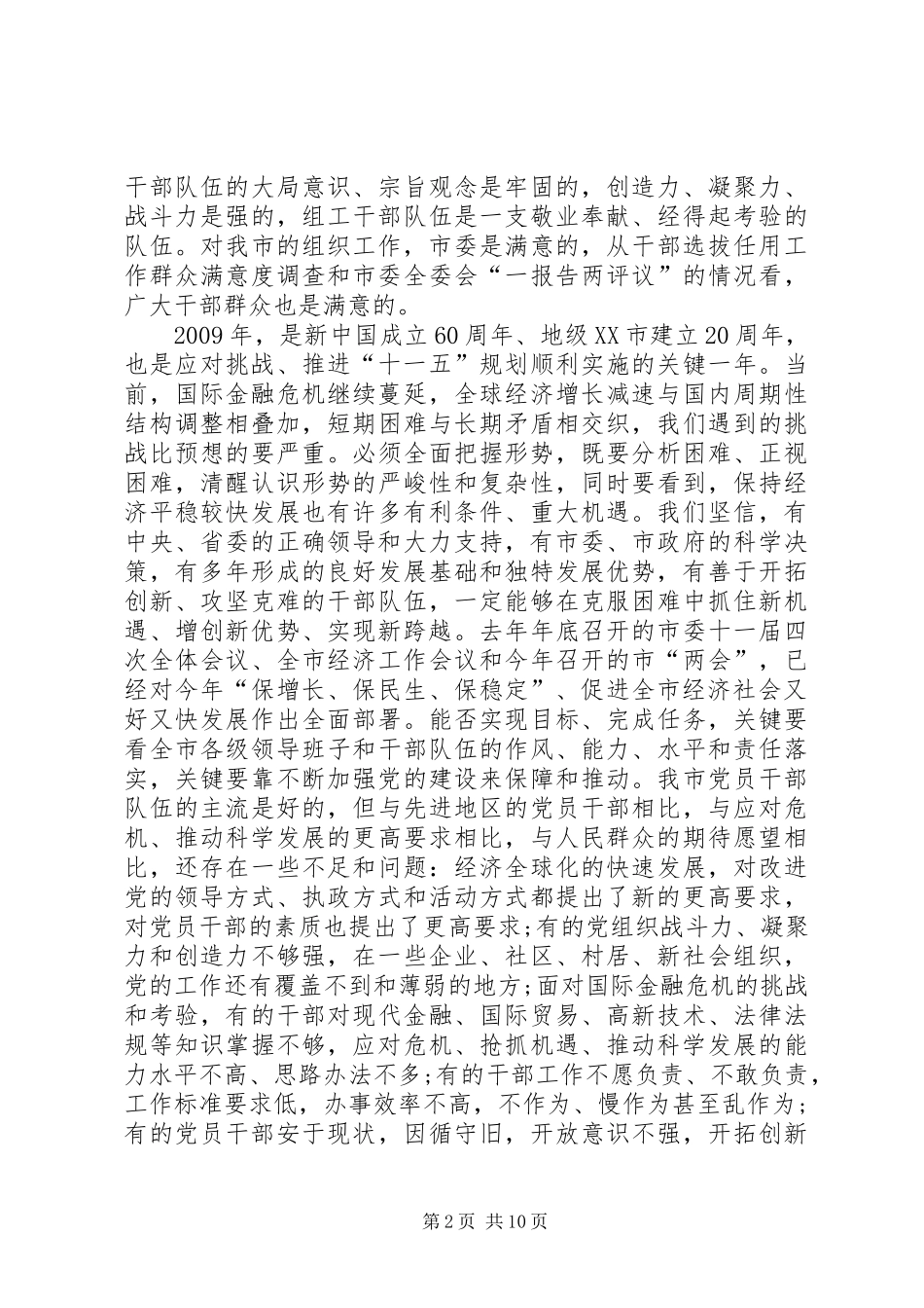 新形势下党建和组织工作会议讲话发言_第2页