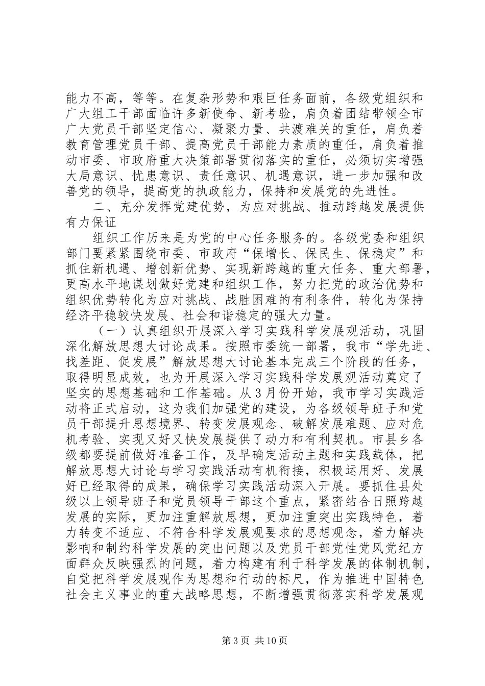 新形势下党建和组织工作会议讲话发言_第3页