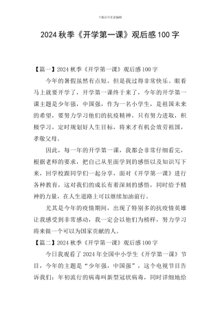 2024秋季《开学第一课》观后感100字