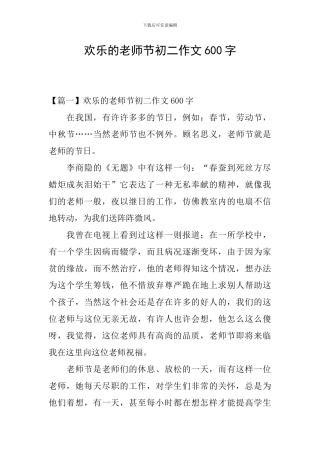 快乐的教师节初二作文600字