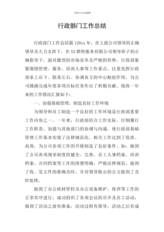 行政部门工作总结