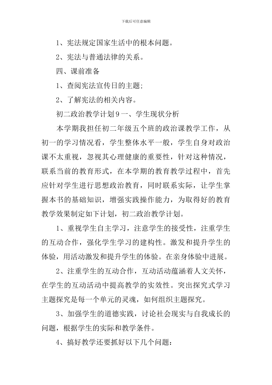 初二政治教学计划_第2页