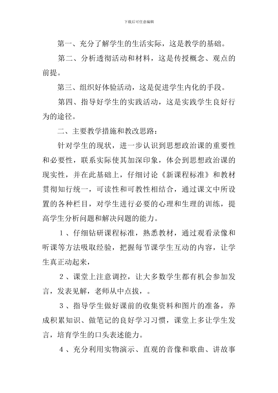 初二政治教学计划_第3页