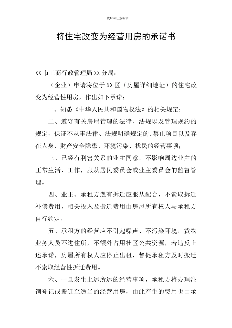 将住宅改变为经营用房的承诺书_第1页