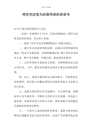 将住宅改变为经营用房的承诺书