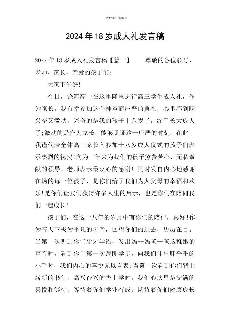 2024年18岁成人礼发言稿_第1页
