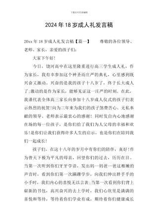 2024年18岁成人礼发言稿