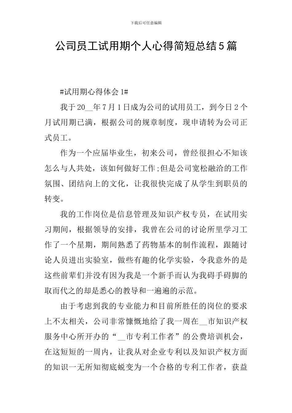 公司员工试用期个人心得简短总结5篇_第1页