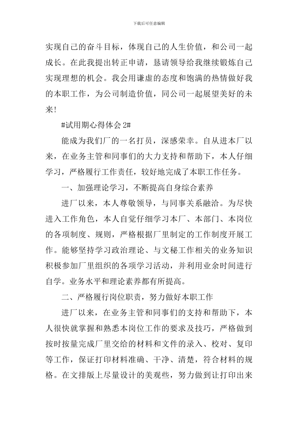 公司员工试用期个人心得简短总结5篇_第3页