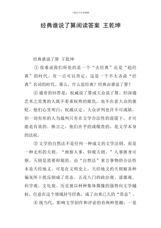 经典谁说了算阅读答案-王乾坤