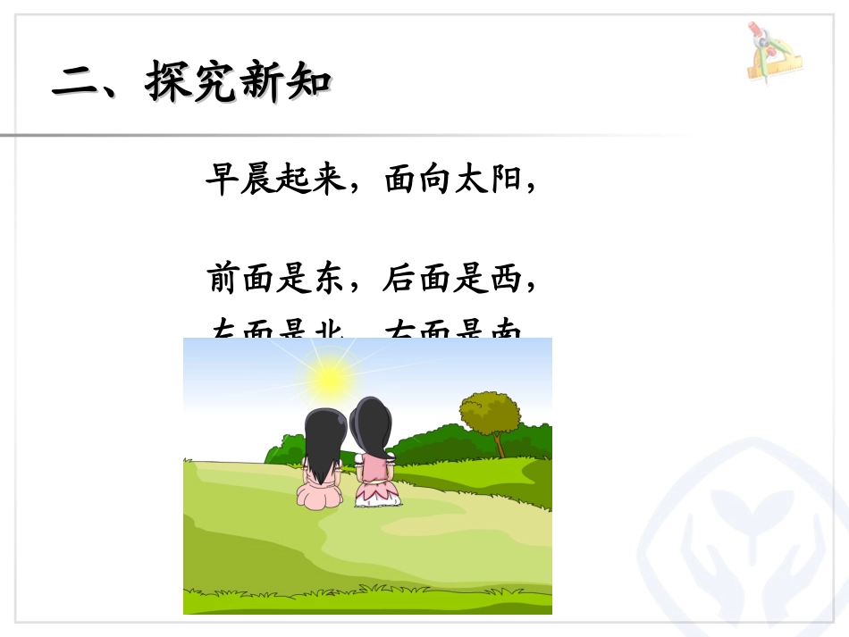 人教2011版小学数学三年级认识方向(一)_第3页