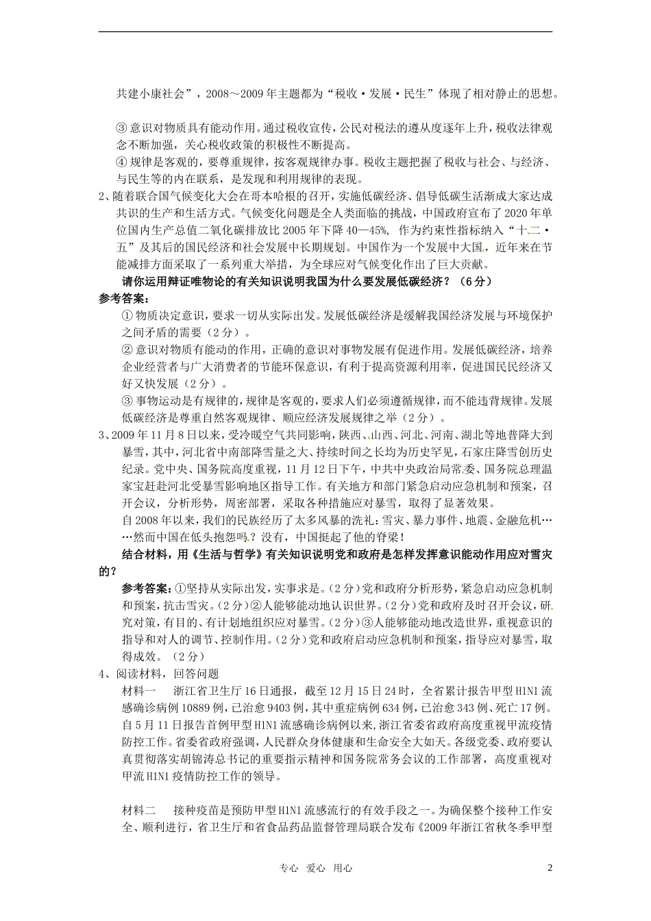 2011届高考政治二轮专题复习-专题1《生活与哲学》常考原理及方法论适用表述与应用(唯物论)学案-新人教版_第2页