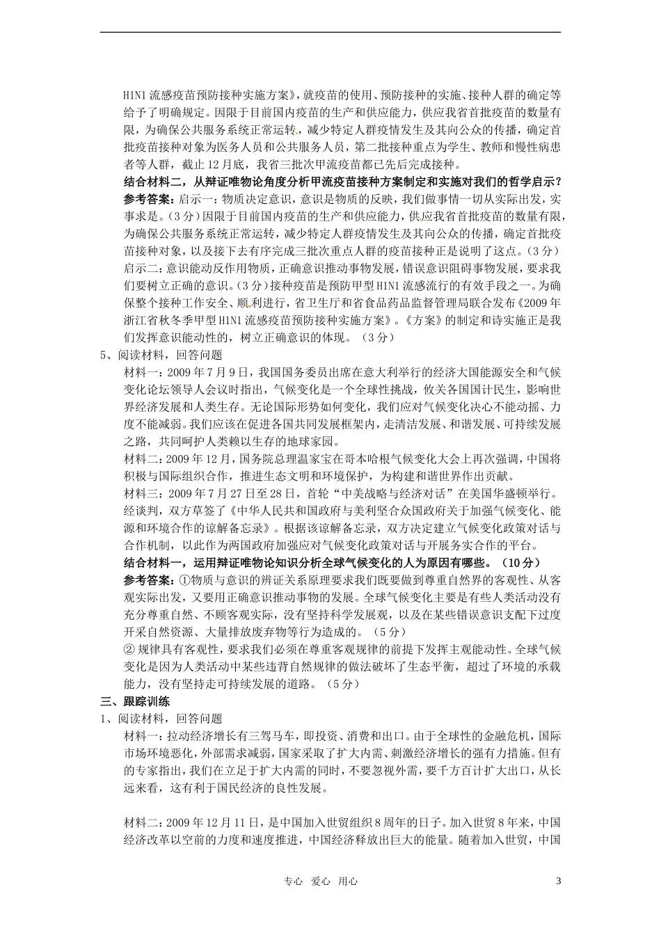 2011届高考政治二轮专题复习-专题1《生活与哲学》常考原理及方法论适用表述与应用(唯物论)学案-新人教版_第3页