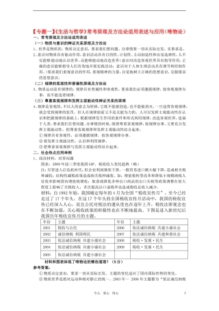 2011届高考政治二轮专题复习-专题1《生活与哲学》常考原理及方法论适用表述与应用(唯物论)学案-新人教版