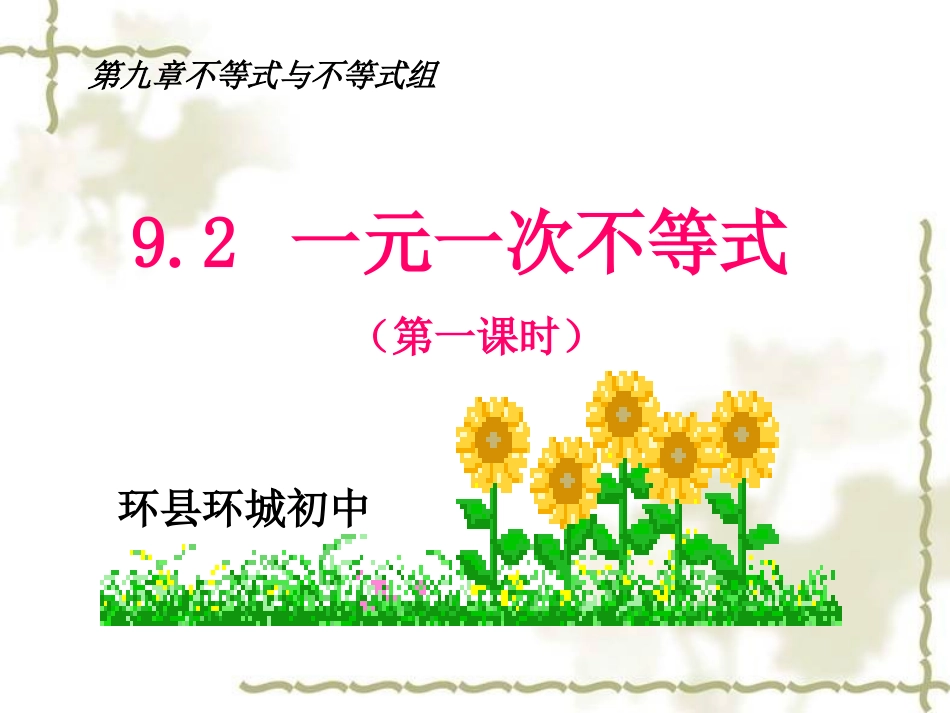 一元一次不等式公开课_第1页