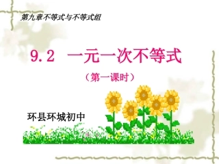 一元一次不等式公开课