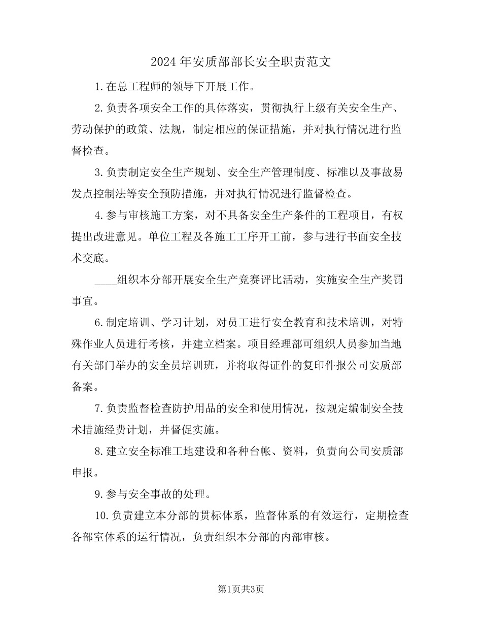 2024年安质部部长安全职责范文(二篇) _第1页