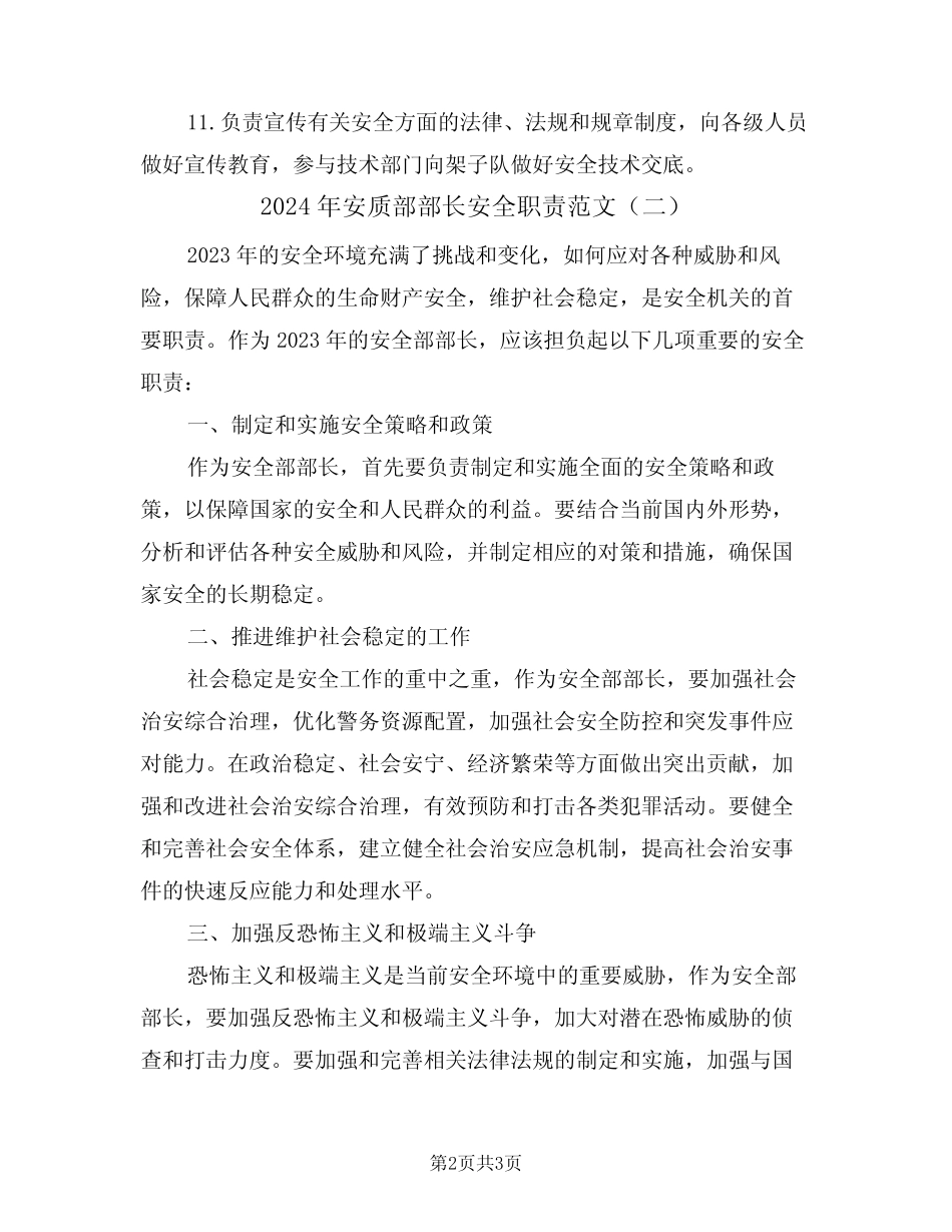 2024年安质部部长安全职责范文(二篇) _第2页
