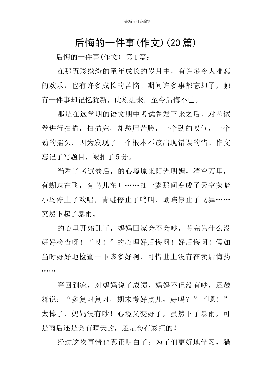 后悔的一件事(20篇)_第1页