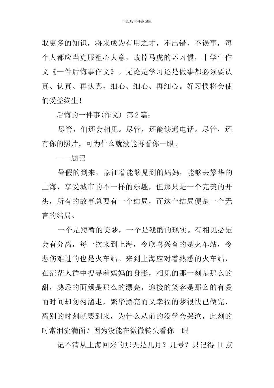 后悔的一件事(20篇)_第2页