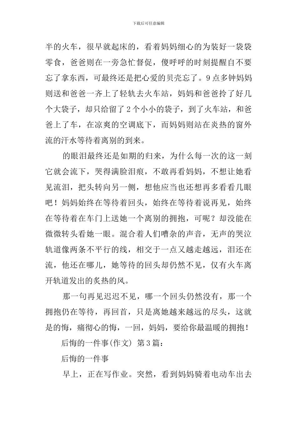 后悔的一件事(20篇)_第3页