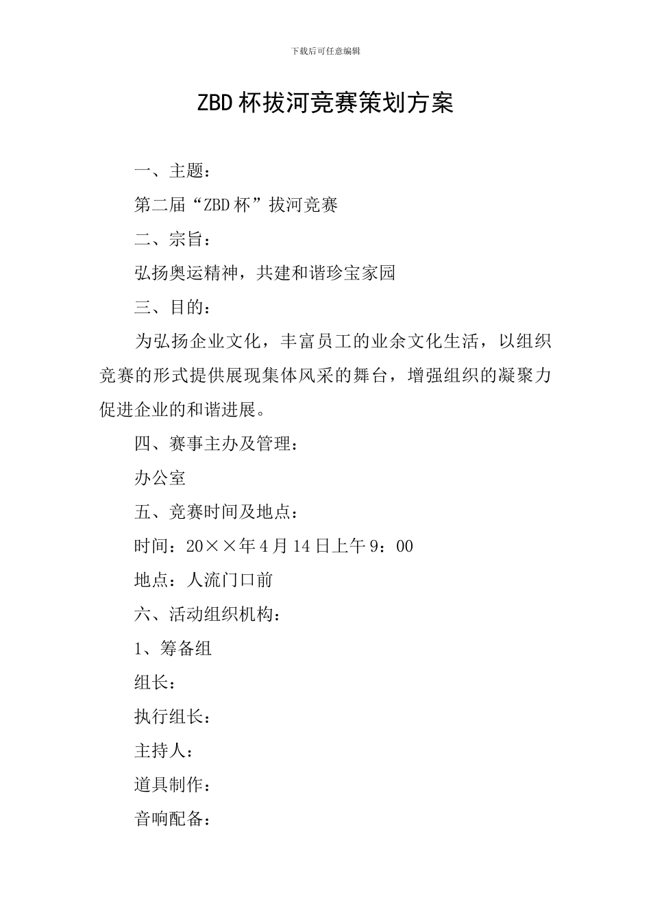 ZBD杯拔河比赛策划方案_第1页